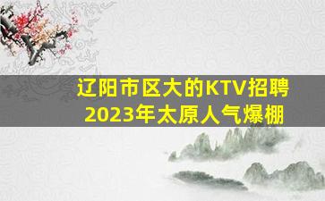 贵阳KTV招聘